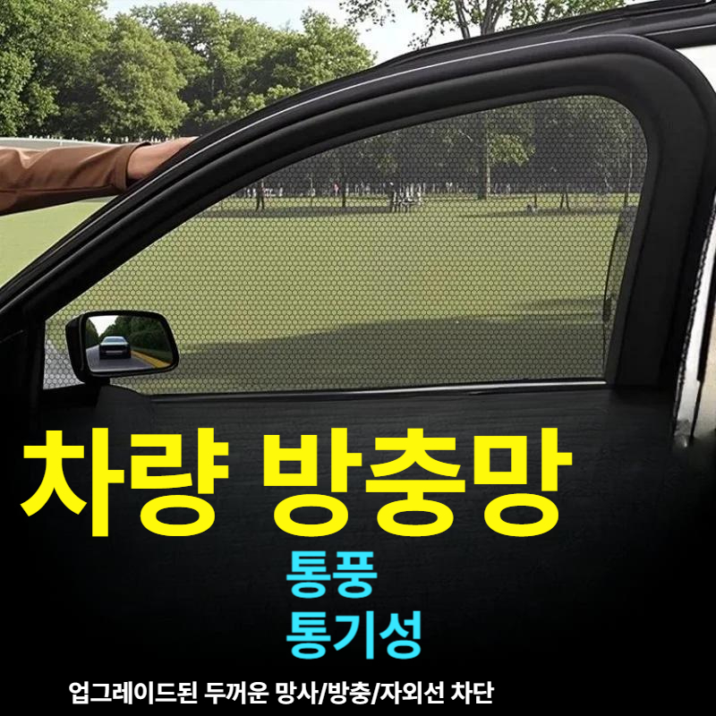 차량용 방충망 모기장 차량 창문용 모기 차단 커튼 차박 캠핑용 앞 창문 2개 세트 세단용 - 상세 이미지 2