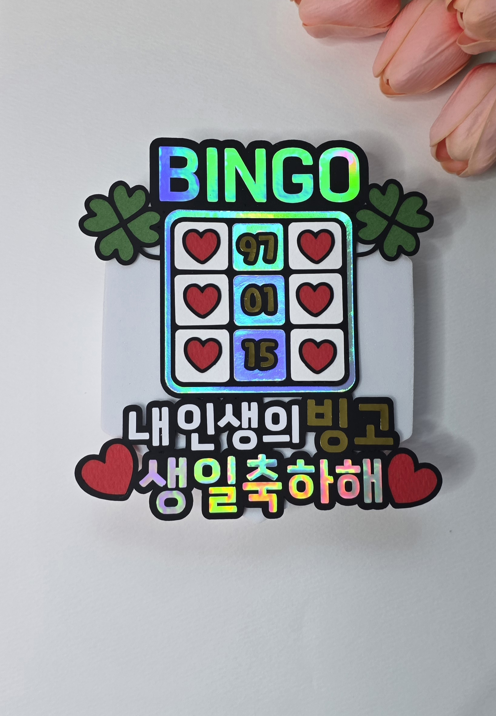 맞춤제작 생일토퍼 케이크토퍼 이벤트 생일선물 문구변경가능 반입체 - 상세 이미지 2