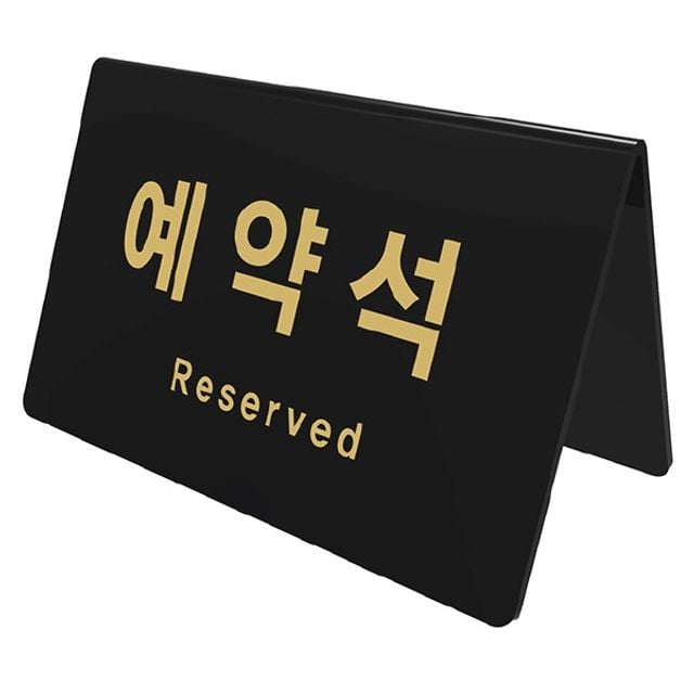 아트사인 예약석 V자형 검정 0743 170x78x95x3 - 상품 이미지
