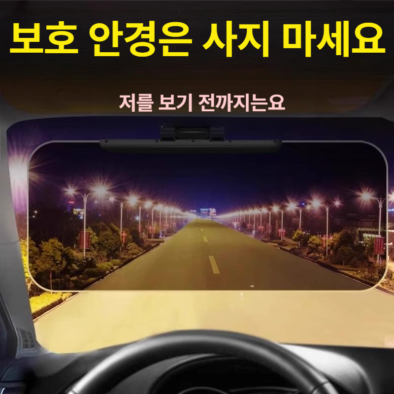 자동차 눈부심 방지 차단 패드 운전석 차량용 눈보호 주야간 - 상품 이미지
