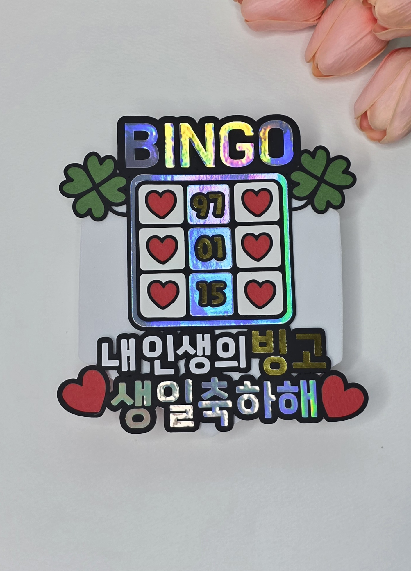 맞춤제작 생일토퍼 케이크토퍼 이벤트 생일선물 문구변경가능 반입체 - 상세 이미지 5