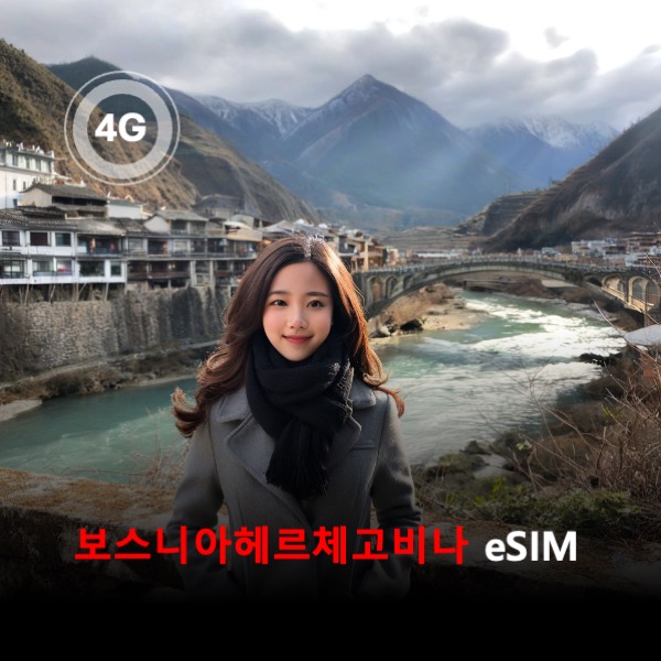 [통큰무제한] 보스니아 헤르체고비나 이심 eSIM 데이터 매일 3GB 초고속 이후 1Mbps 고속 무제한 - 상품 이미지
