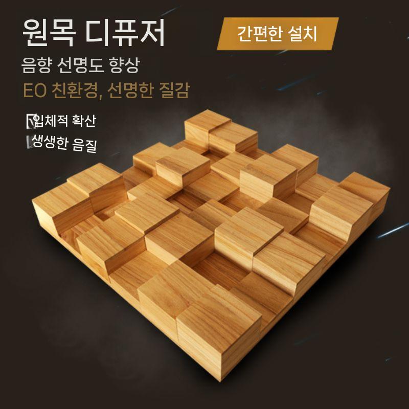 어쿠스틱디퓨저 원목 흡음 음향 반사판 사운드 분산 체크 오로우니아 나무 - 상세 이미지 4
