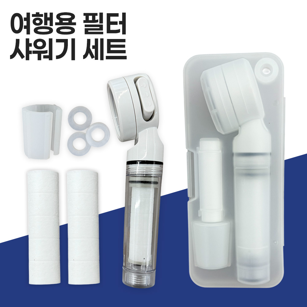 여행용샤워기 + 필터 + 휴대용케이스 SET 해외여행 - 상세 이미지 3