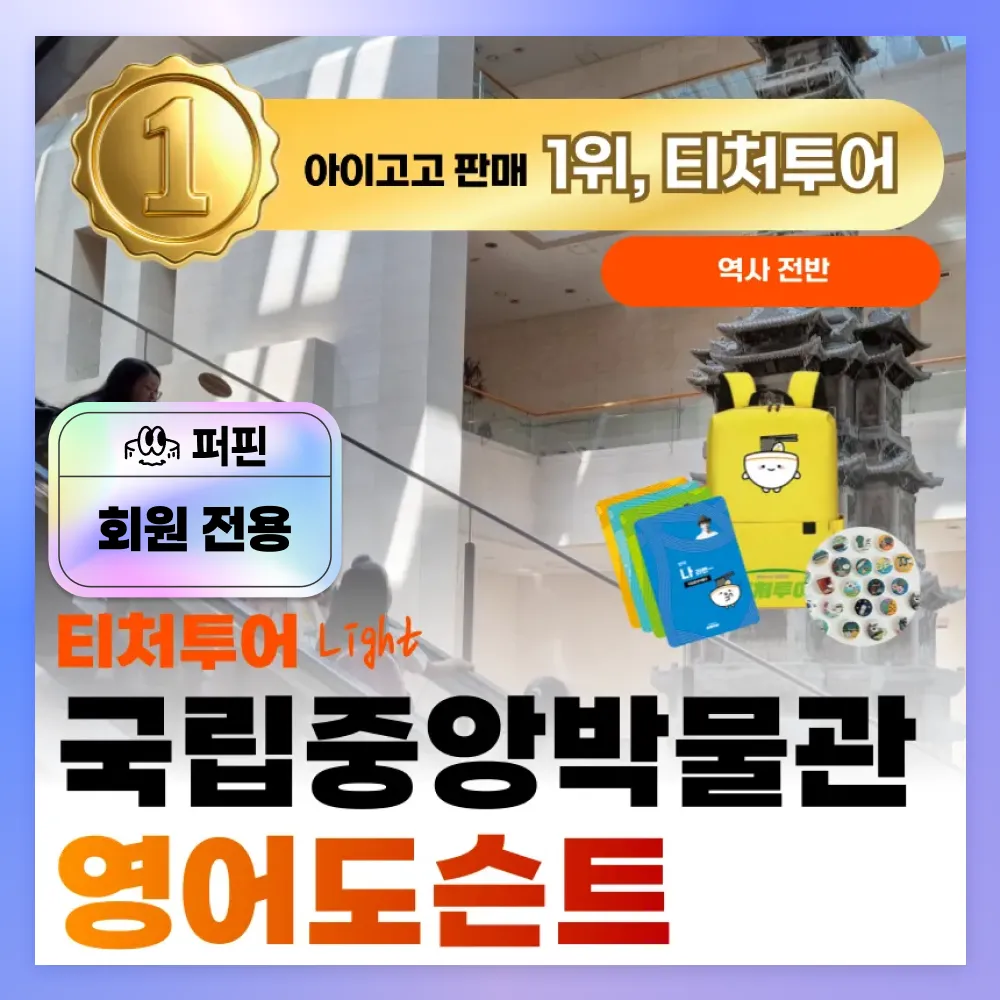 [퍼핀 회원전용][겨울특가][초등교사자격] 티처투어와 함께하는 국립중앙박물관(영어) 체험학습 by 티처투어 - 상품 이미지