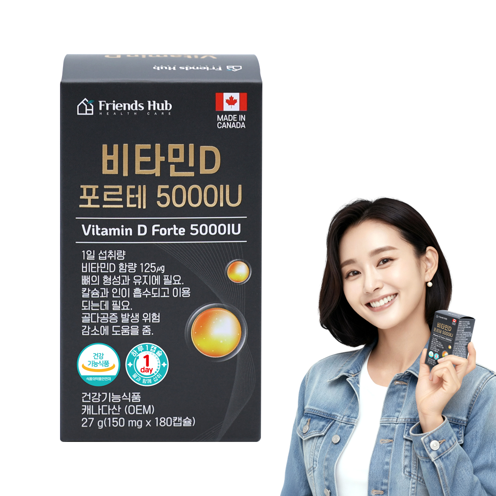 프렌즈허브 비타민D 포르테 5000IU 캐나다직수입 성인 임산부 어린이 180캡슐, 1개 - 상품 이미지