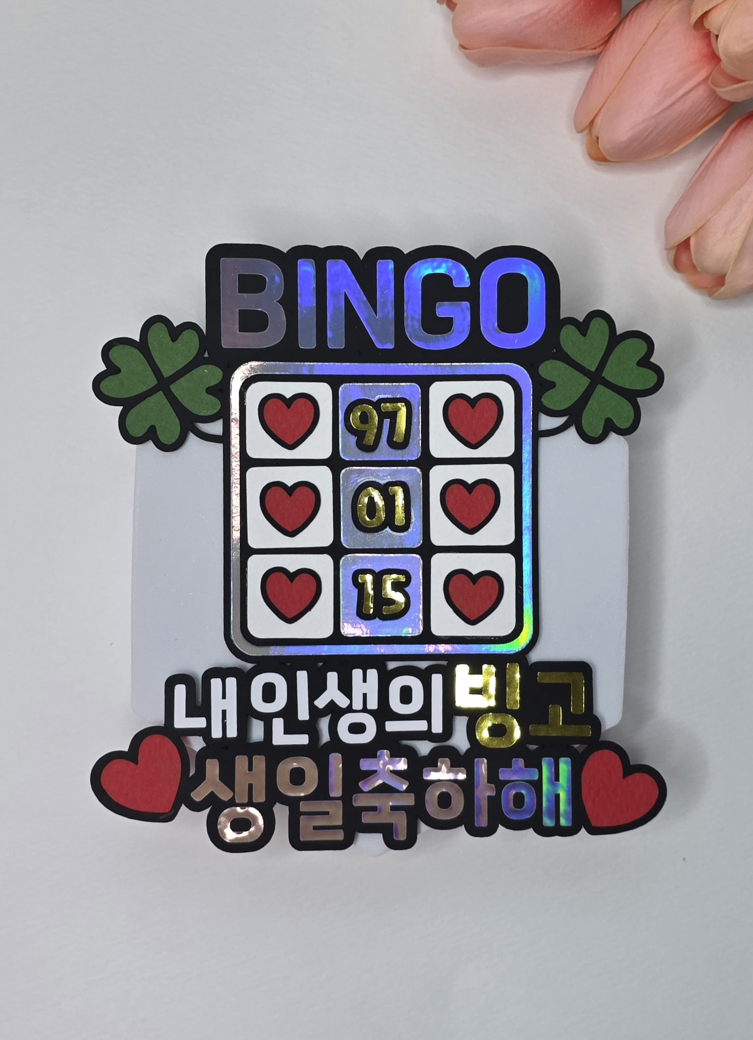 맞춤제작 생일토퍼 케이크토퍼 이벤트 생일선물 문구변경가능 반입체 이미지 8