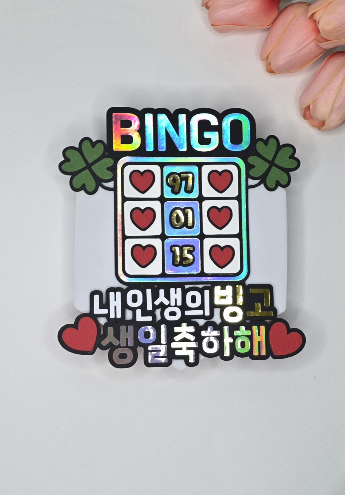 맞춤제작 생일토퍼 케이크토퍼 이벤트 생일선물 문구변경가능 반입체 - 상세 이미지 3