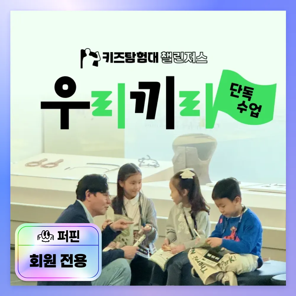 [퍼핀 회원전용][자유일정] 우리끼리 단독수업! 챌린저스 초등 역사 도슨트 체험학습 by 챌린저스 - 상품 이미지