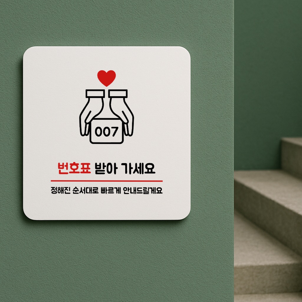 웨이팅 안내판 번호표 대기 표지판 순번 대기표 표찰 안내 027 100x100 - 상품 이미지