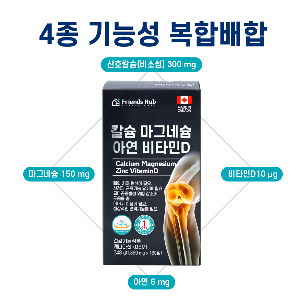 프렌즈허브 칼슘 마그네슘 아연 비타민D 캐나다직수입 대용량 칼마디 영양제 180정, 1개 이미지 7