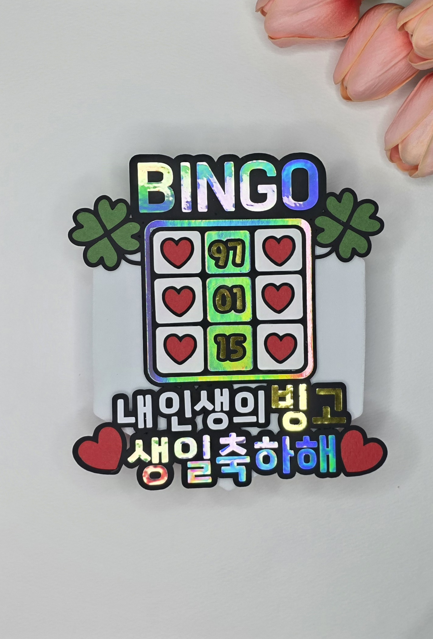 맞춤제작 생일토퍼 케이크토퍼 이벤트 생일선물 문구변경가능 반입체 - 상세 이미지 4