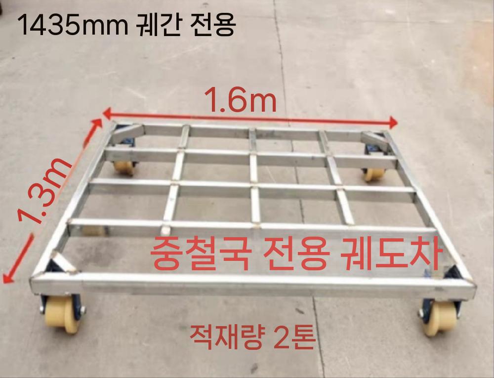 철로 대차 플렛폼 수레 철도 괘도차 운반 프레임 1m x 1.7m(두꺼운 채널강) 4톤 - 상세 이미지 3