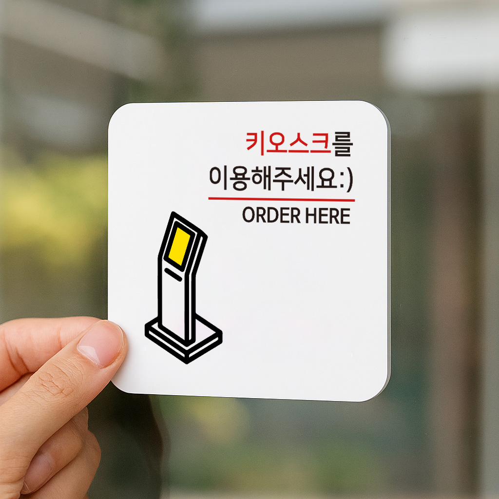 키오스크 안내판 무인 주문 안내 표지판 표찰 안내 024 100x100 - 상품 이미지