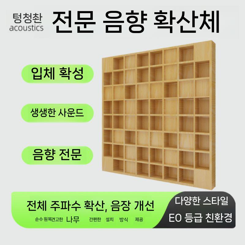 어쿠스틱디퓨저 원목 흡음 음향 반사판 사운드 분산 체크 오로우니아 나무 - 상세 이미지 3