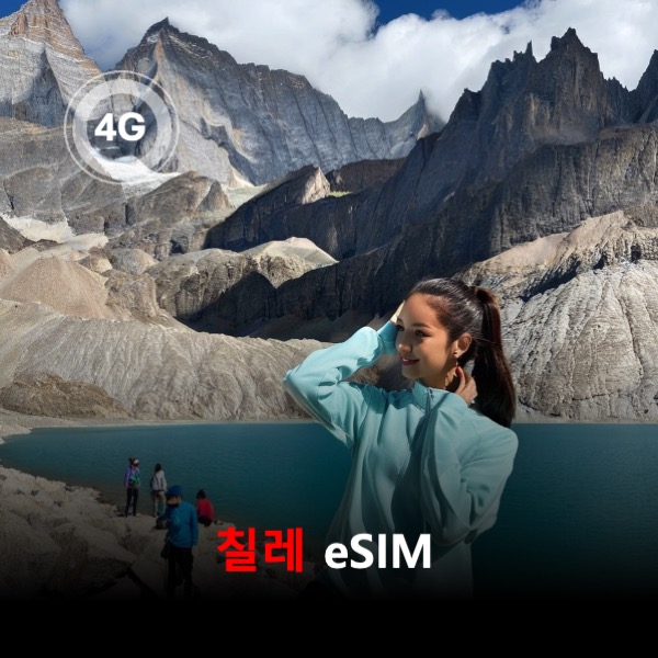 [통큰무제한] 칠레 이심 eSIM 데이터 매일 3GB 초고속 이후 1Mbps 고속 무제한 - 상품 이미지