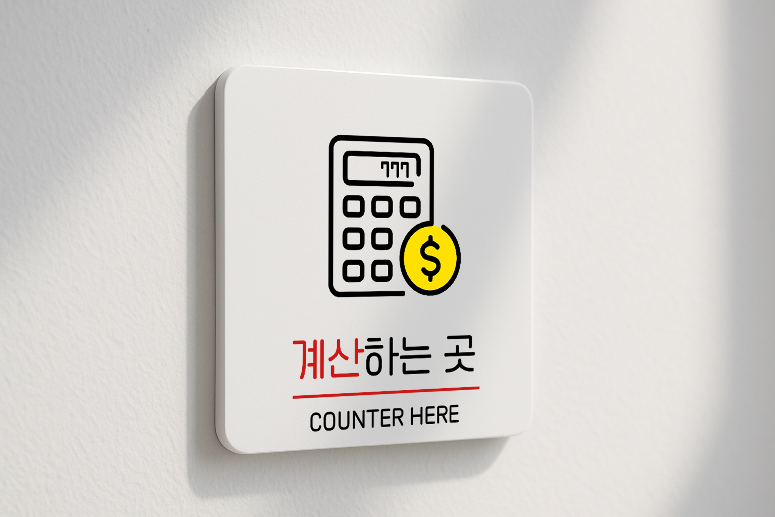 계산하는곳 표지판 오더 안내판 카운터 표찰 안내 데스크 021 100x100 - 상세 이미지 2