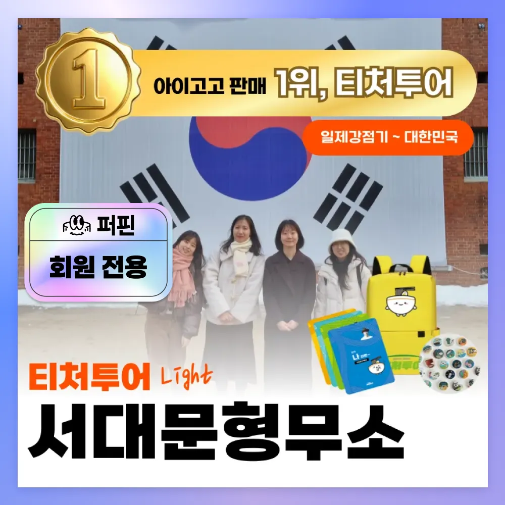 [퍼핀 회원전용][겨울특가][초등교사자격] 티처투어와 함께하는 서대문형무소 체험학습 by 티처투어 - 상품 이미지