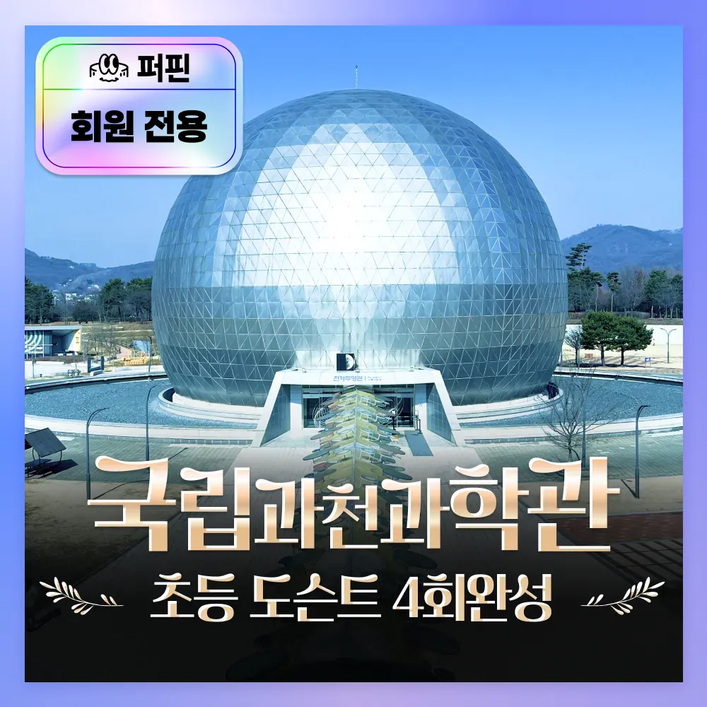 [퍼핀 회원전용][얼리버드] 겨울방학 국립과천과학관 초등 4회 완성 by 새싹여행 - 상품 이미지