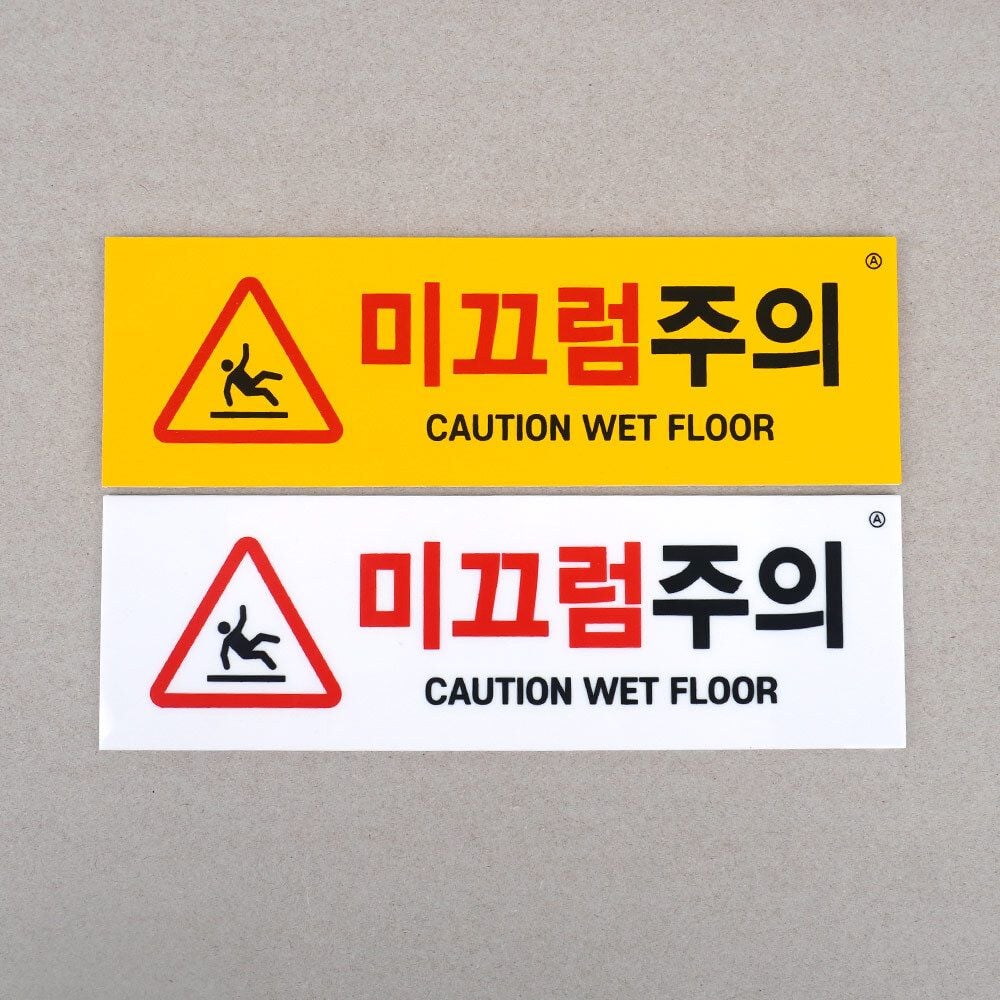 부착식 미끄럼주의 표지판 아크릴안내판 푯말 표찰 포맥스 노랑 - 상품 이미지