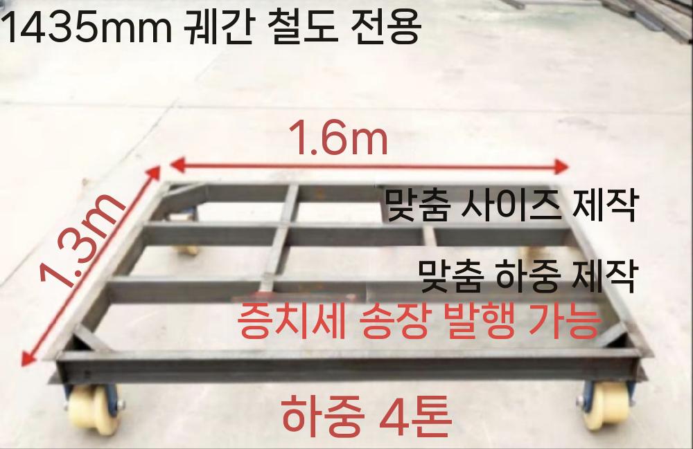 철로 대차 플렛폼 수레 철도 괘도차 운반 프레임 1m x 1.7m(두꺼운 채널강) 4톤 - 상세 이미지 4