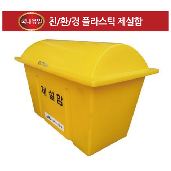 안전마스터 친환경 제설함 DE121 대형 1220x720x830 - 상품 이미지