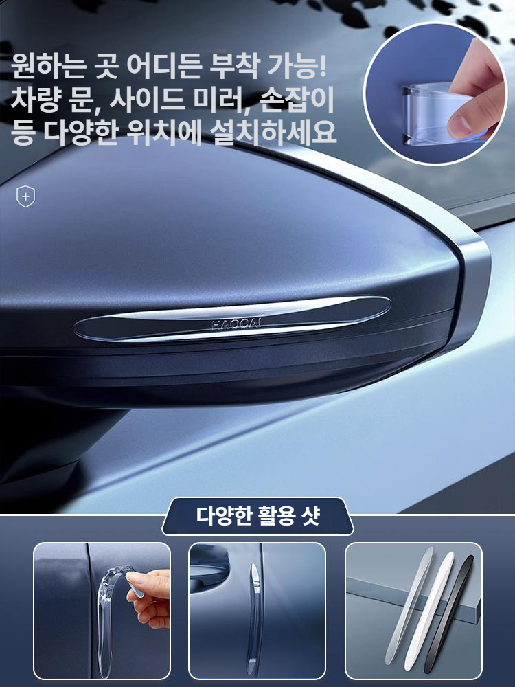 자동차 도어 방수 방충 충격 방지 보호 테이프 두꺼운 장식용 고투명 인비저블 4개세트 4도어용 - 상세 이미지 2