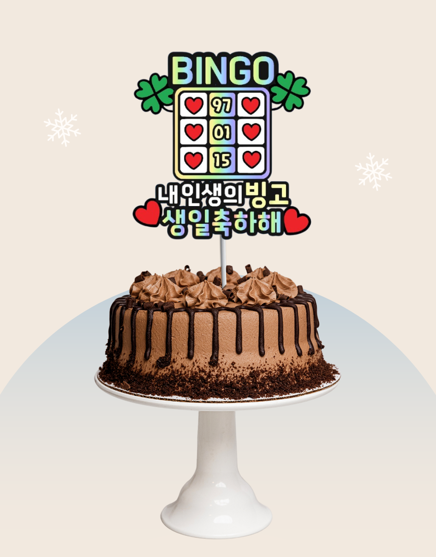 맞춤제작 생일토퍼 케이크토퍼 이벤트 생일선물 문구변경가능 반입체 - 상품 이미지