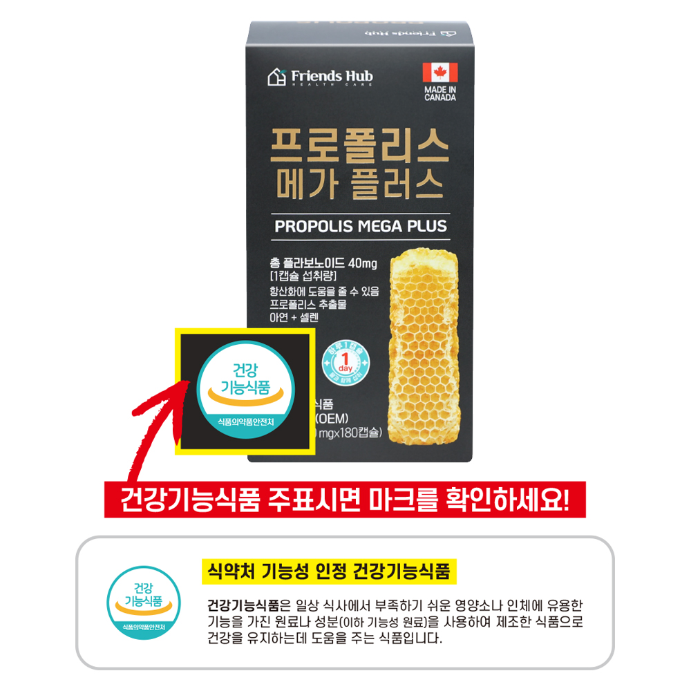 프렌즈허브 프로폴리스 메가플러스 플라보노이드 40mg 아연 셀렌 6개월 180캡슐, 1개 - 상세 이미지 4