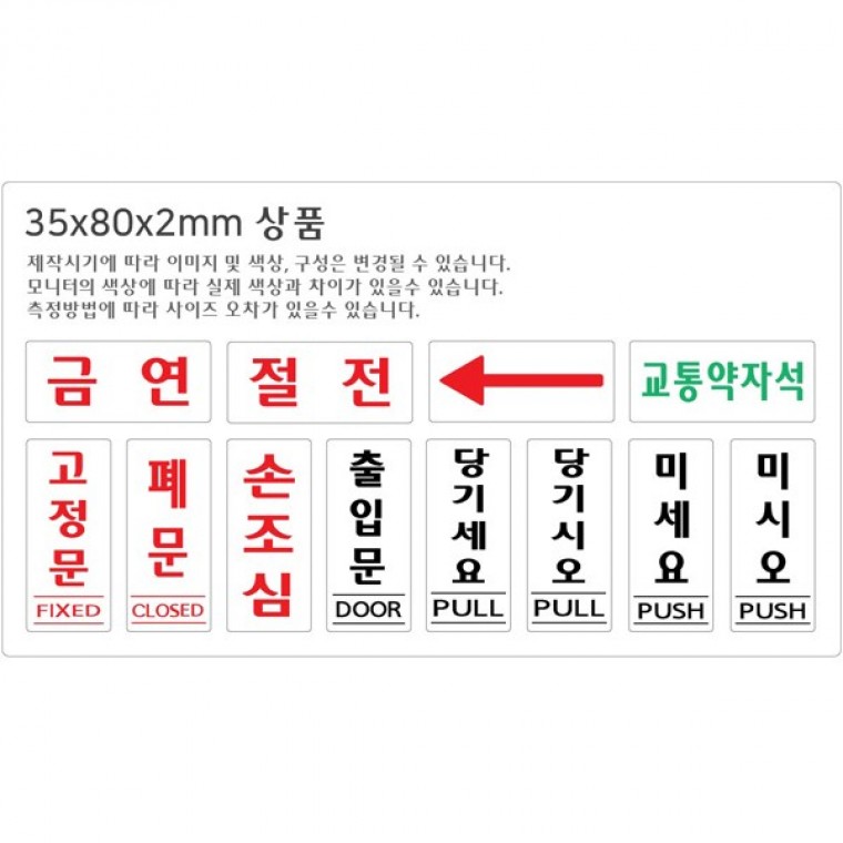 출입문 35x80 아크릴 표지판 표찰 사인 펫말부착 안내판 실내간판 알림판 유리문 출입문 상가 빌딩 건물 - 상품 이미지