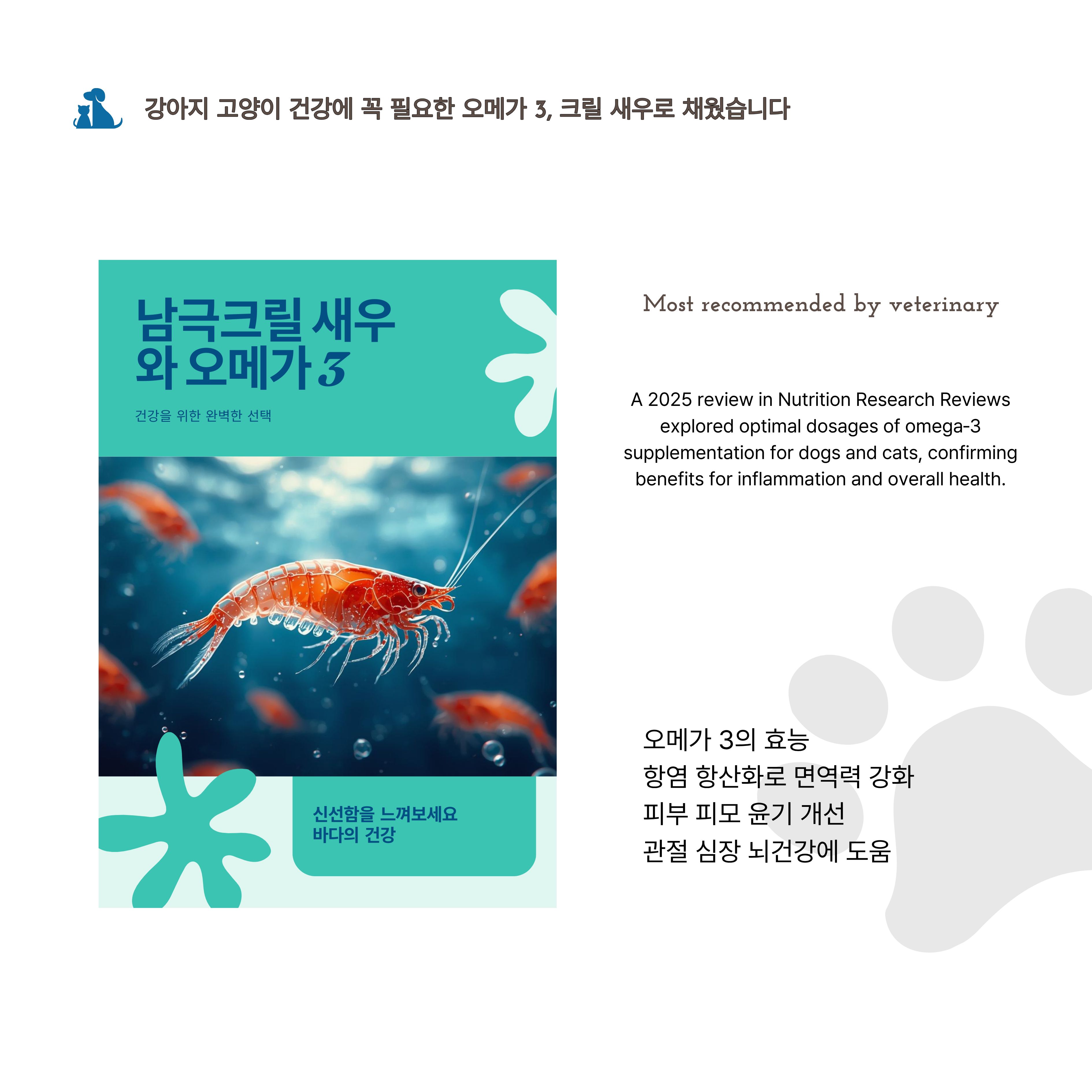 남극크릴오메가바 강아지고양이 건강간식 칠면조오메가 3,6 피부모질관절면역 - 상세 이미지 2