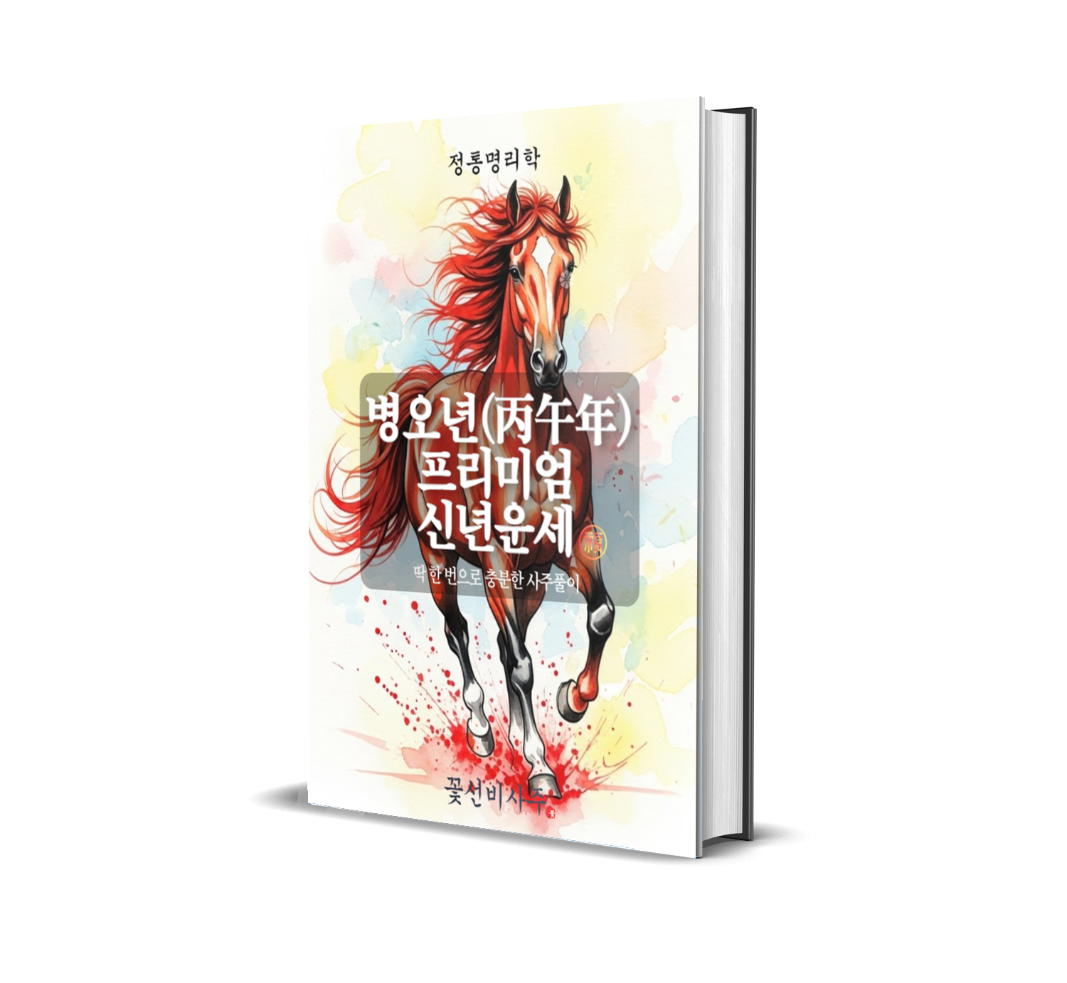 꽃선비사주 2026년 신년운세 정통사주 금전운 연애운 재회운 재물운 PDF제공 - 상세 이미지 3