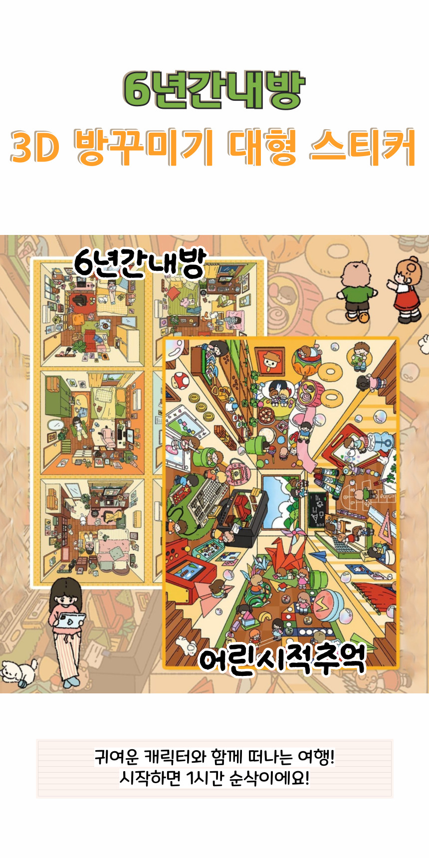 3d스티커 방꾸미기 대형 6년간내방 - 상세 이미지 5