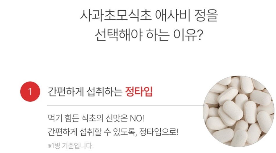 사과초모식초 애사비 60정 2개 - 상세 이미지 4