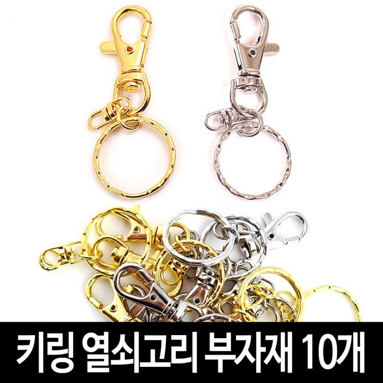 키링 열쇠고리 (10개)-체인키링고리 악세서리 굿즈 만들기 재료 부자재 - 상품 이미지