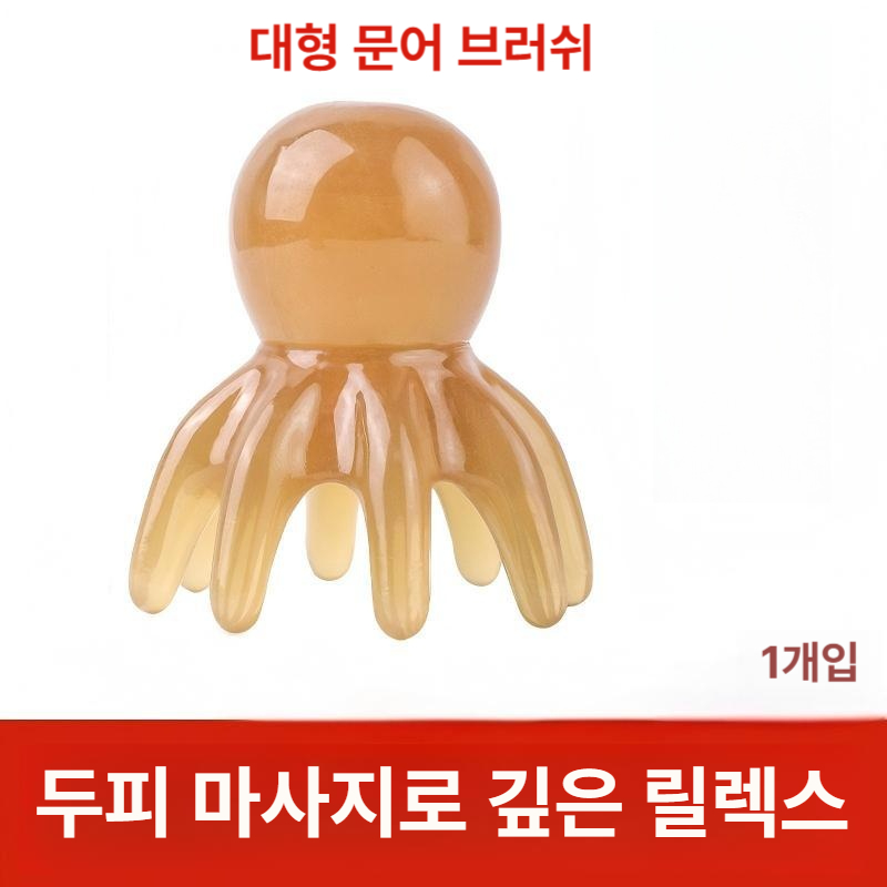 문어 두피 마사지기 넓은 이빨 거북이 브러시 헤어 케어 휴대용 1개 - 메인 이미지