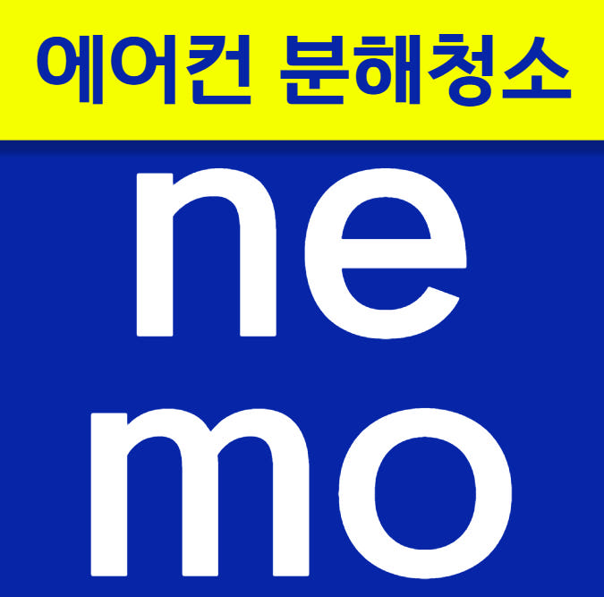 네모청소 에어컨청소 벽걸이 스탠드 천장형 2in1 삼성 LG 캐리어 세탁기