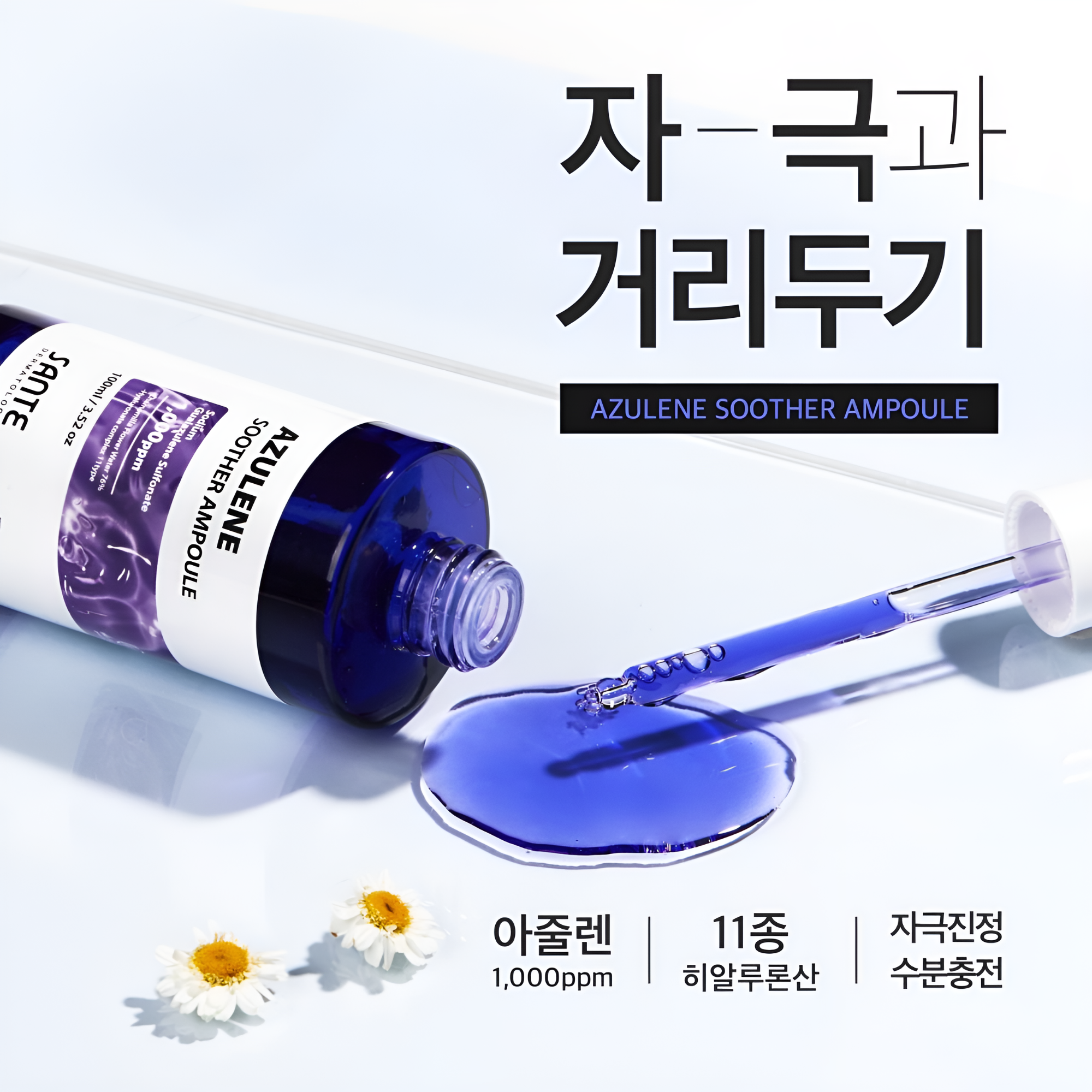상떼 아줄렌 수더 앰플 100ml 수분 속건조 진정 - 상세 이미지 5