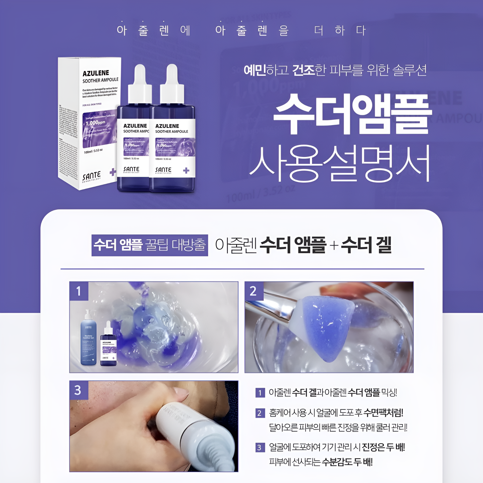 상떼 아줄렌 수더 앰플 100ml 수분 속건조 진정 이미지 7