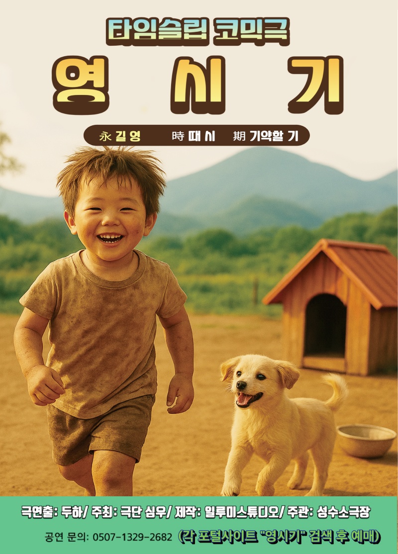 타임슬립 코믹연극 영시기 - 커플 할인 권종. 평일 주말 권종. 성수데이트. 대학로 혜화연극x - 상세 이미지 2