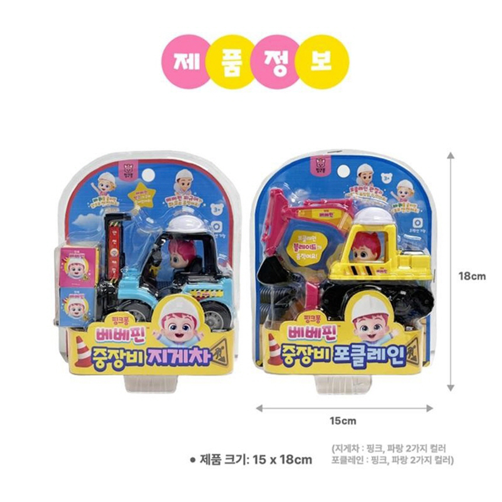 핑크퐁 베베핀 미니 중장비 2종세트 자동차 포크레인 지게차 장난감 유아 선물 스티커 세트 이미지 6