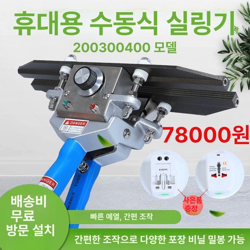 휴대용 수동식 실링기 핸드형 밀봉기 알루미늄 봉투 PE 필름 열실링기 모델 200