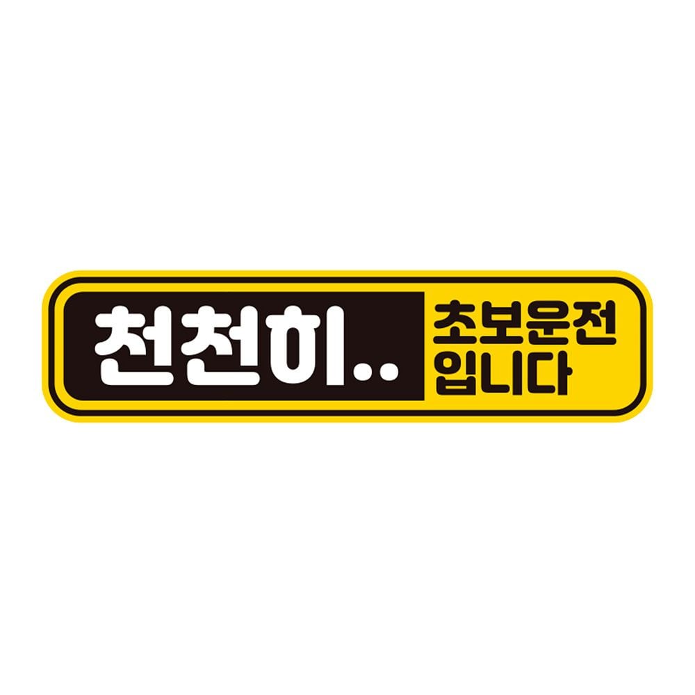 천천히 초보운전 반사 자석 자동차스티커 28x7cm - 메인 이미지