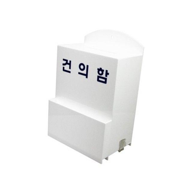 아트사인)건의함(소)DP6601 150x230x80mm 투표함 - 상품 이미지