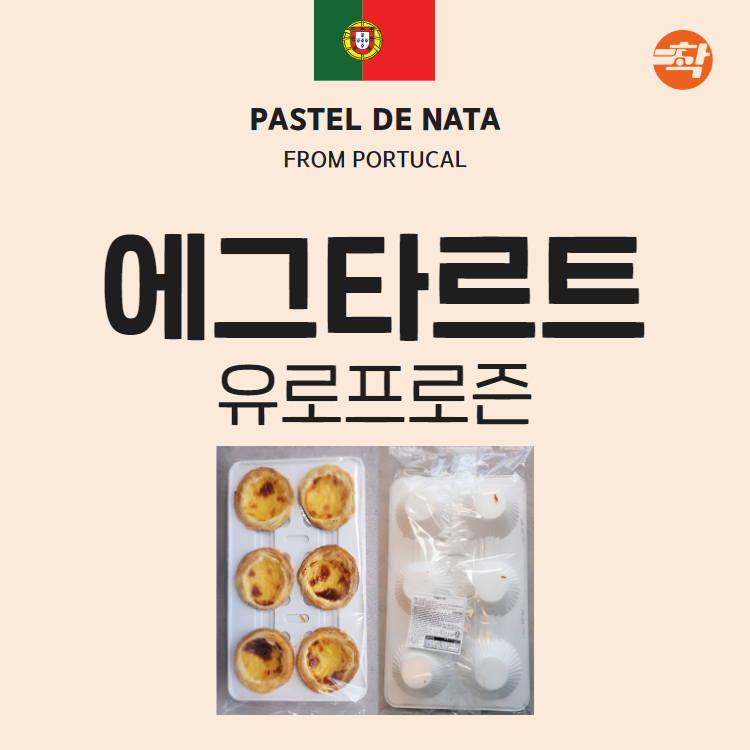 에그타르트 포르투갈 클래식 생지 50g, 6개입, 4개 - 상세 이미지 3