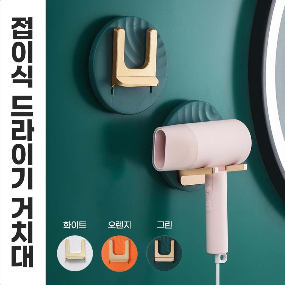 접이식 드라이 거치대 드라이기걸이 홀더 드라이걸이 접이식거치대 그린 - 상품 이미지