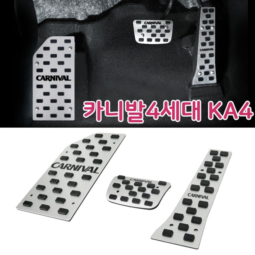 자동차 튜닝페달 카니발4세대전용 KA4 차량용 패드 - 상품 이미지