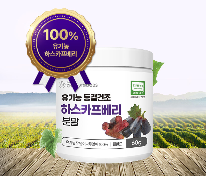 유기농 하스카스베리 하스카베리분말 하스카프 동결건조 밸런스 - 상세 이미지 3