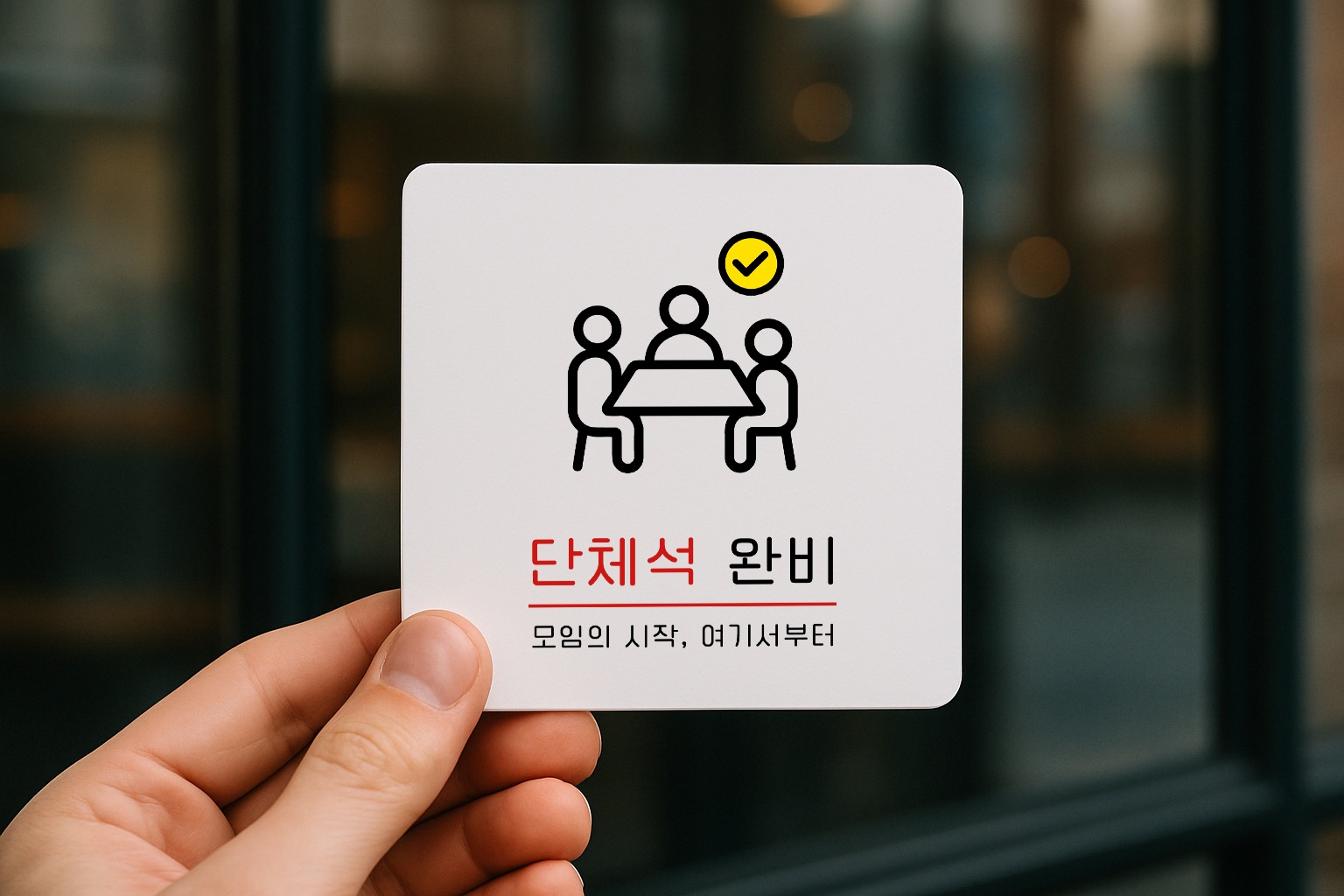 단체석 완비 표지판 단체이용 안내 안내판 표찰 안내 032 100x100 - 상품 이미지