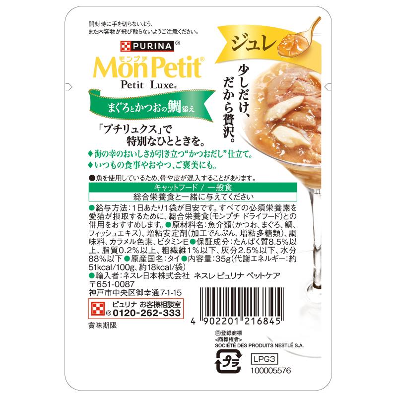 몬페티 쥬레 일본 참치와 가다랑어 도미 곁들임 네슬레 퓨리나 몽쁘띠 쁘띠럭스 파우치 35g 고양이사료 - 상세 이미지 2